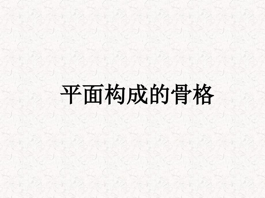 平面构成的骨骼PPT课件.ppt_第1页