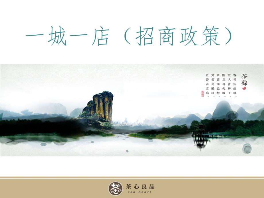招商营销一城一店招商政策.ppt_第1页