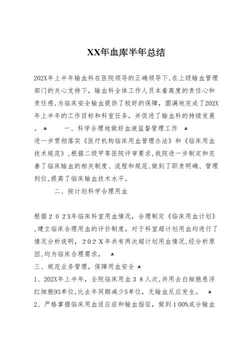 年血库半年总结.doc