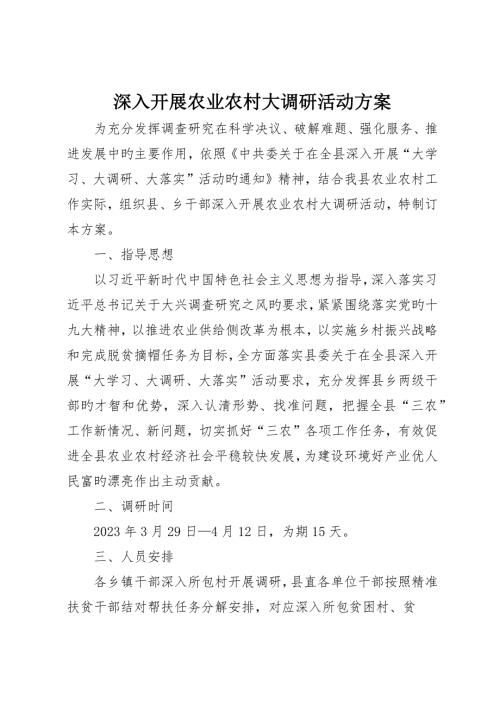 深入开展农业农村大调研活动方案.docx