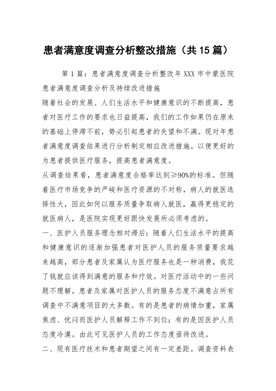 患者满意度调查分析整改措施共15篇.docx_第1页