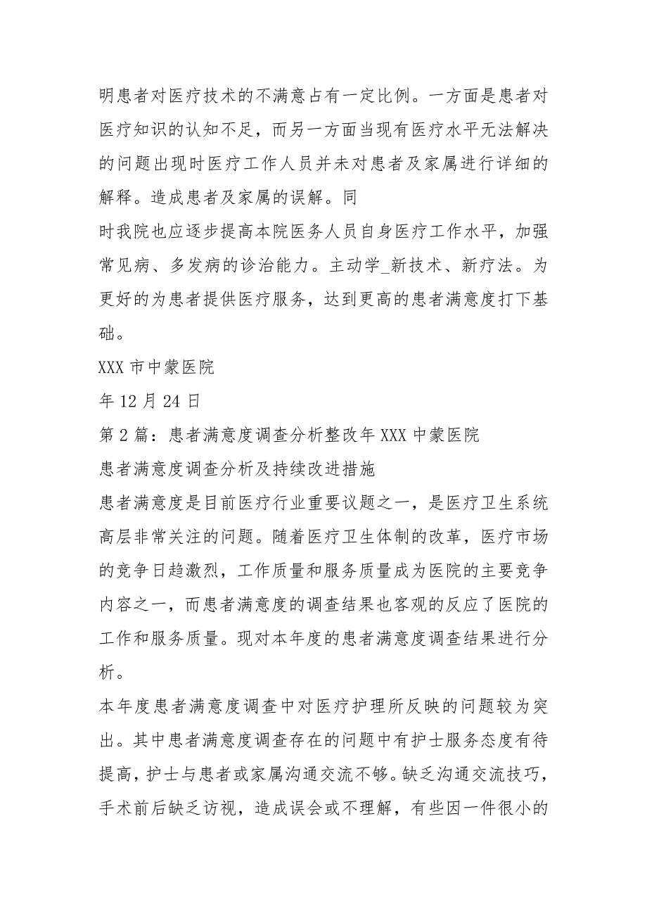 患者满意度调查分析整改措施共15篇.docx_第2页