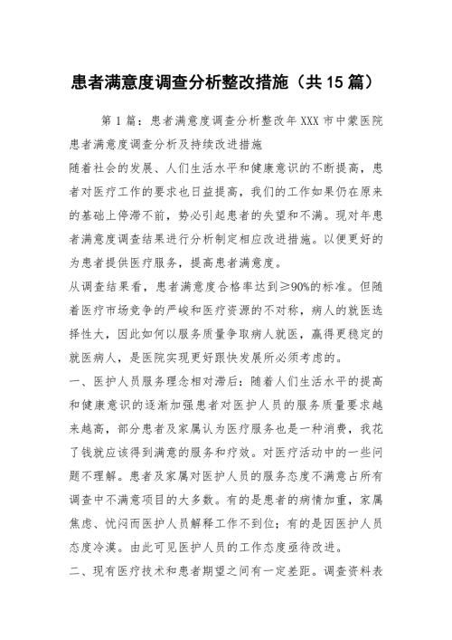 患者满意度调查分析整改措施共15篇.docx