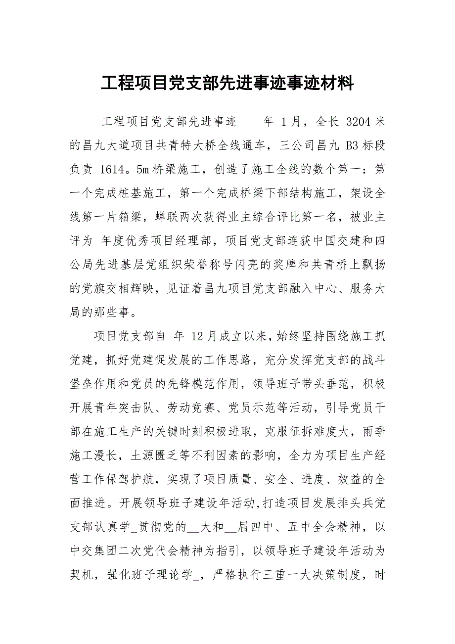 工程项目党支部先进事迹事迹材料.docx_第1页