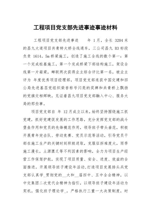 工程项目党支部先进事迹事迹材料.docx