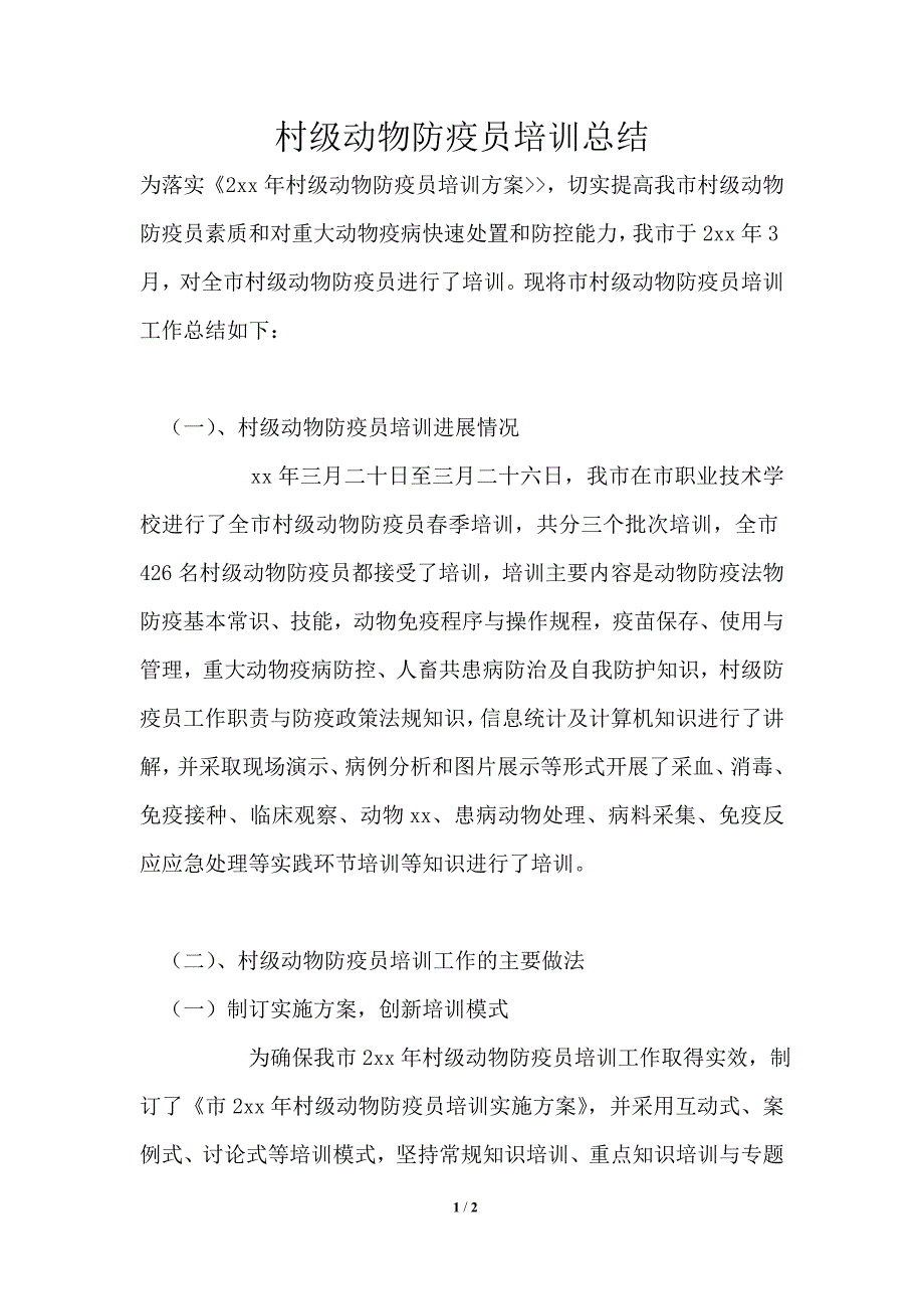 村级动物防疫员培训总结.doc_第1页