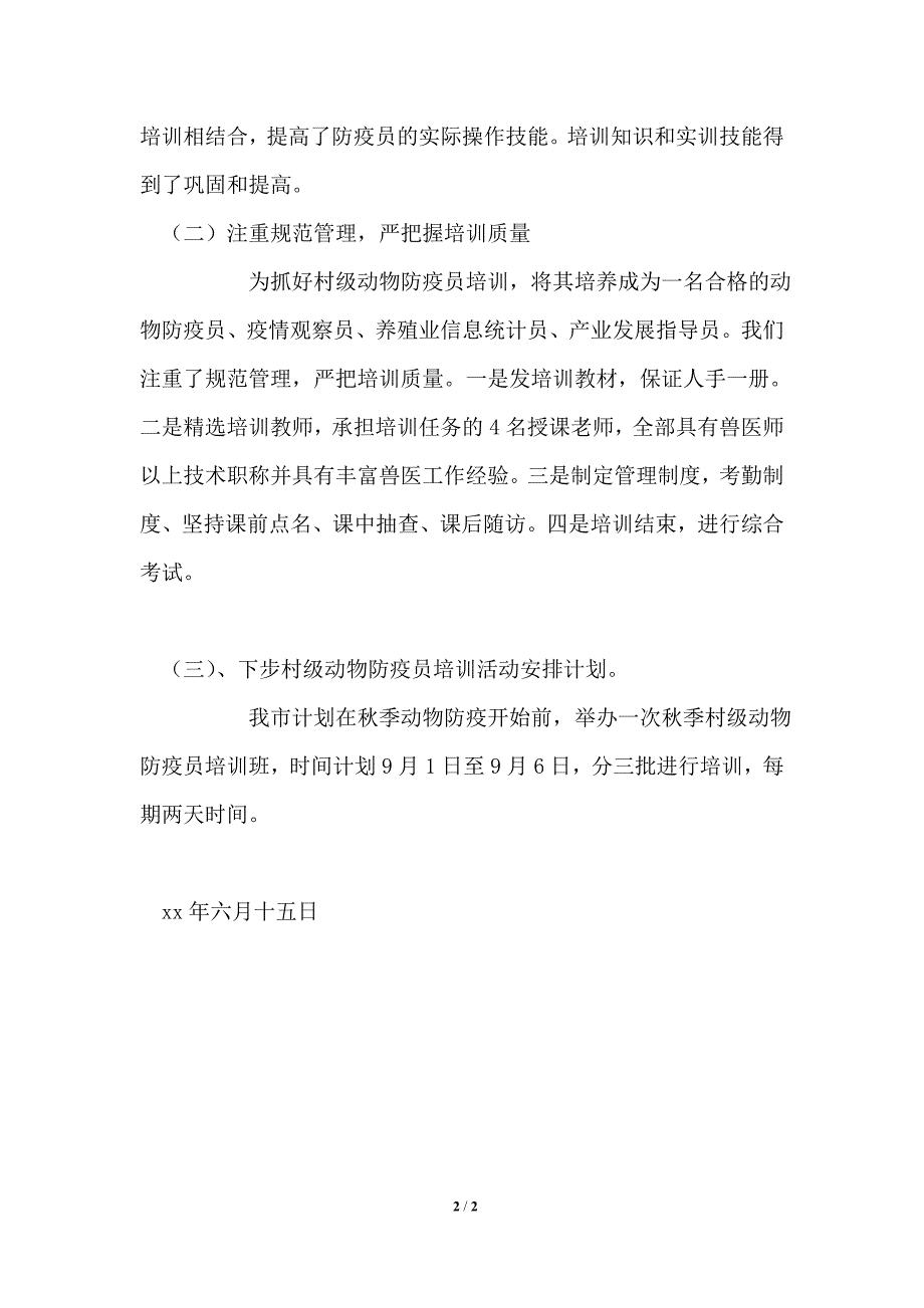 村级动物防疫员培训总结.doc_第2页