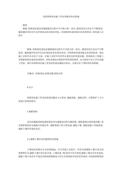 浅谈园林绿化施工常见问题及防治措施.docx