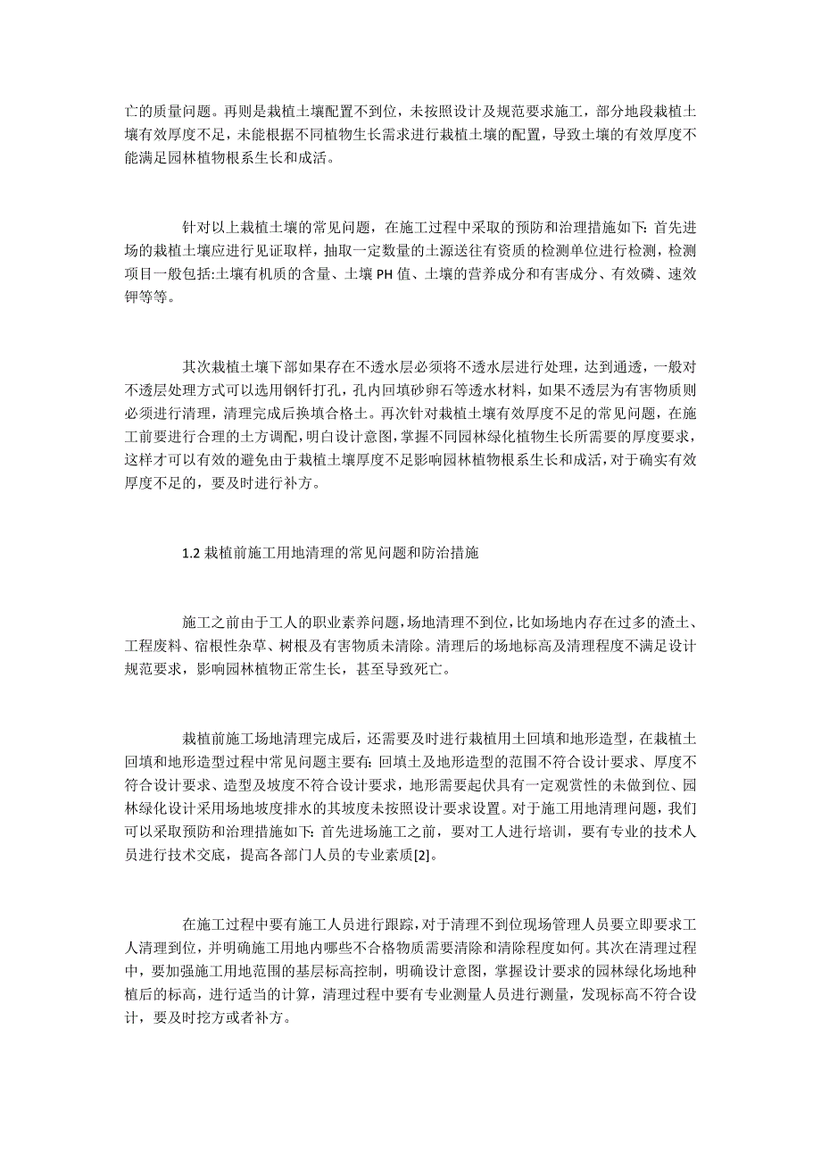浅谈园林绿化施工常见问题及防治措施.docx_第2页