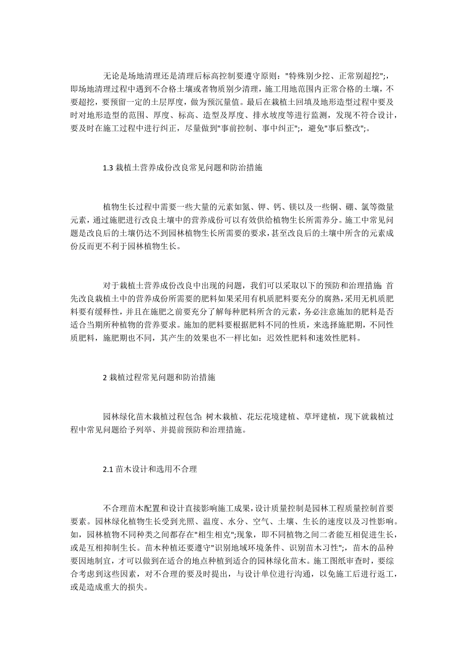 浅谈园林绿化施工常见问题及防治措施.docx_第3页