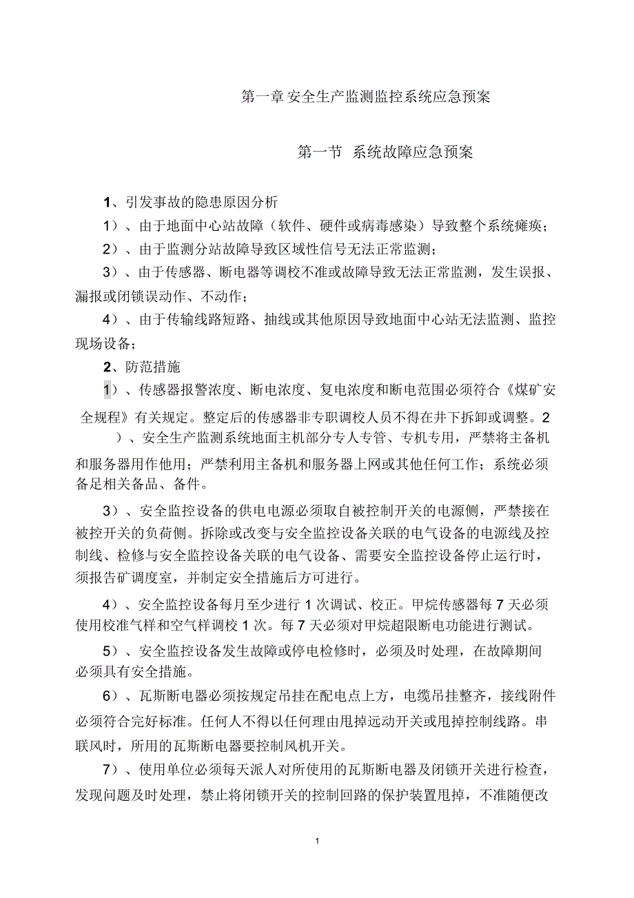 煤矿各系统应急预案.doc_第2页