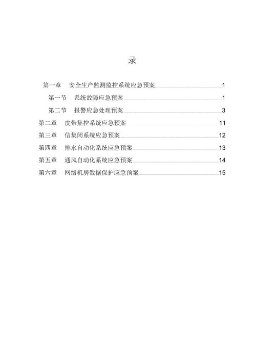 煤矿各系统应急预案.doc