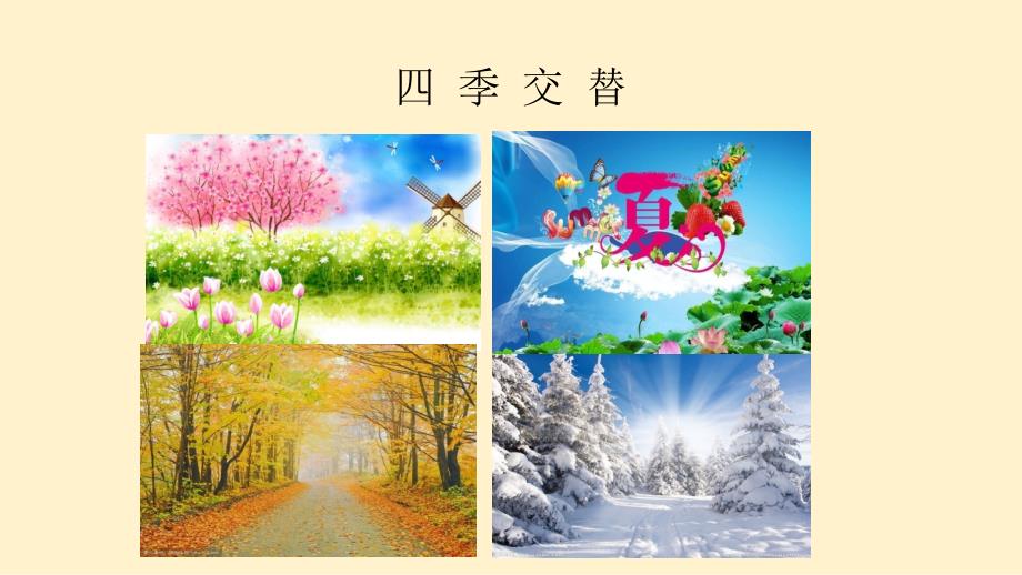 幼儿园四季交替课件.ppt_第2页