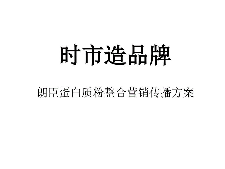 朗臣蛋白质粉营销整合传播方案.ppt_第1页
