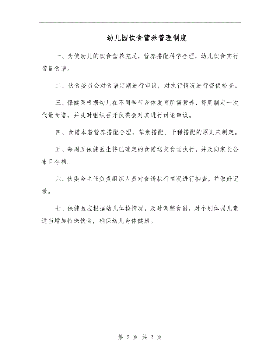 幼儿园饮食营养管理制度.doc_第2页