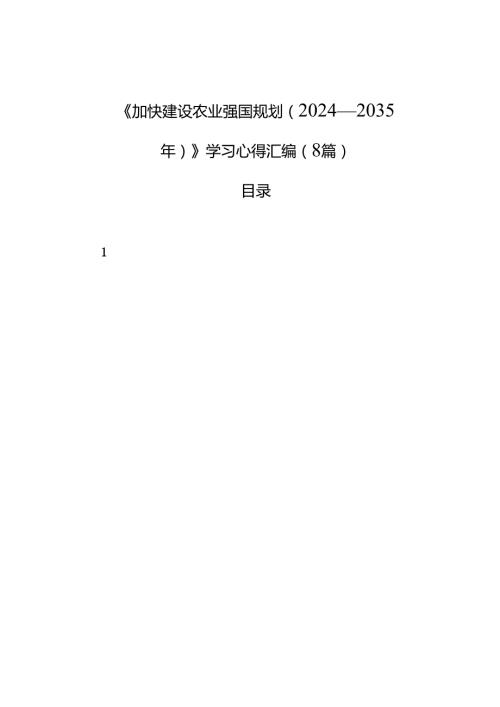 《加快建设农业强国规划（2024—2035年）》学习心得汇编（8篇）.docx