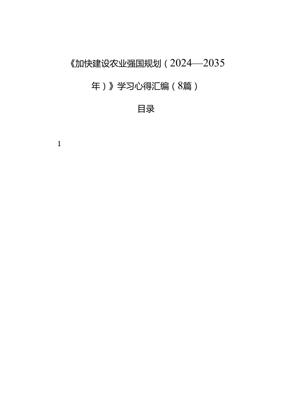 《加快建设农业强国规划（2024—2035年）》学习心得汇编（8篇）.docx_第1页