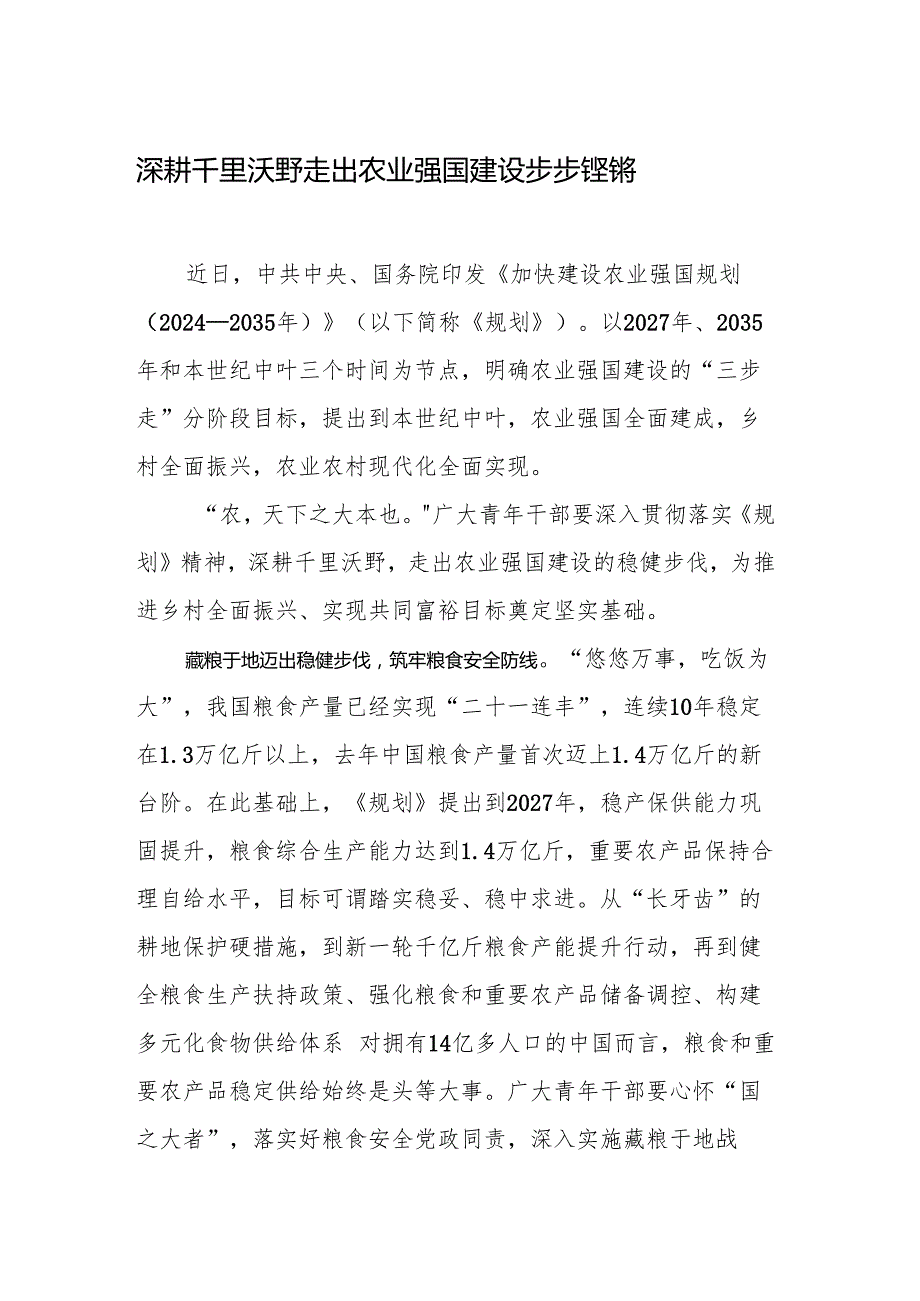 《加快建设农业强国规划（2024—2035年）》学习心得汇编（8篇）.docx_第2页