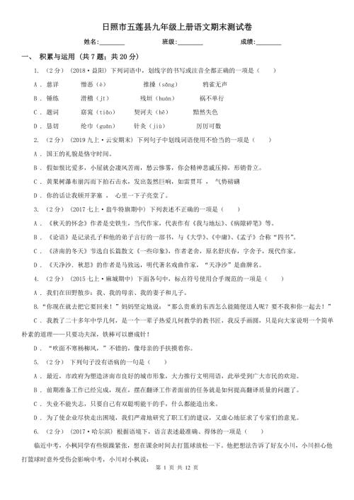 日照市五莲县九年级上册语文期末测试卷.doc