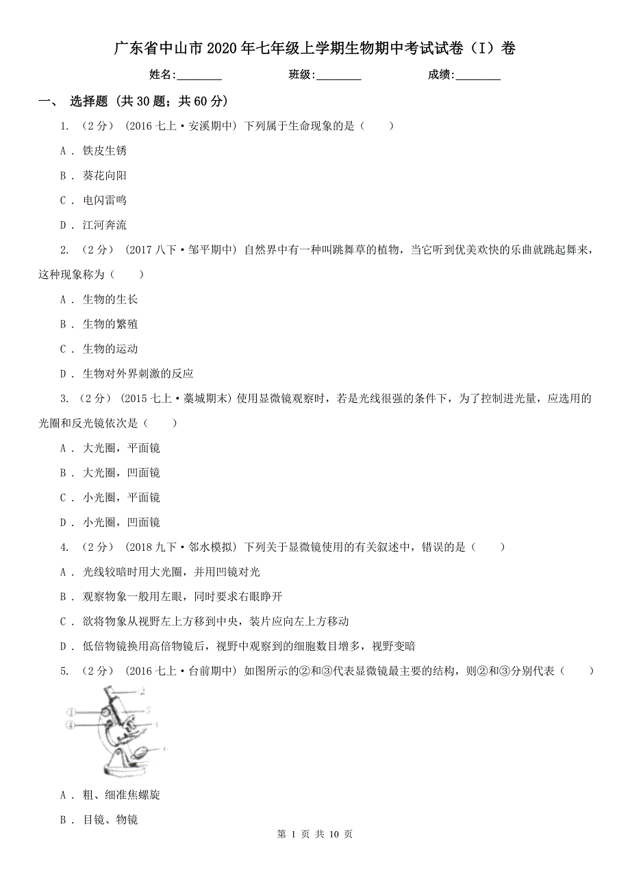 广东省中山市2020年七年级上学期生物期中考试试卷I卷.doc_第1页