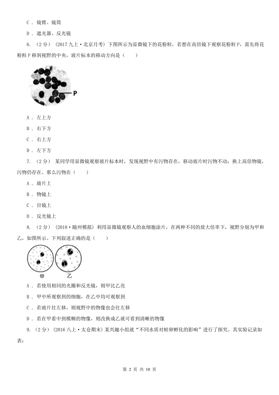 广东省中山市2020年七年级上学期生物期中考试试卷I卷.doc_第2页
