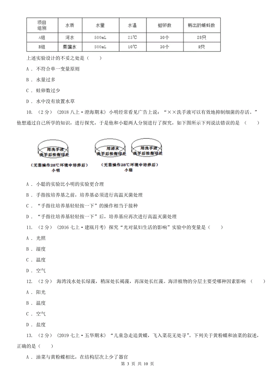 广东省中山市2020年七年级上学期生物期中考试试卷I卷.doc_第3页