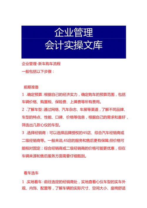 企业管理新车购车流程.docx