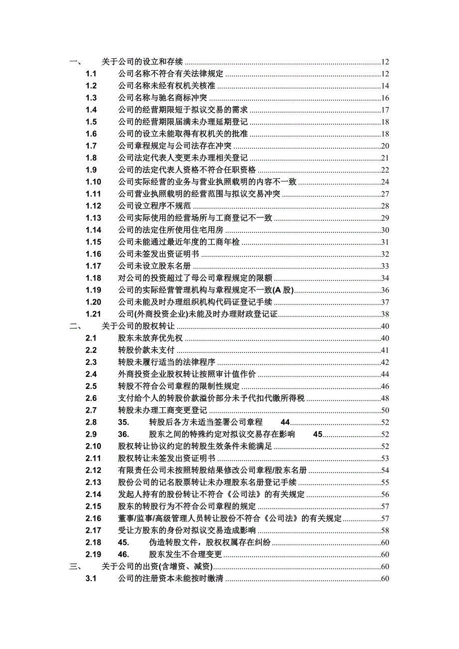 法律尽职调查常见问题.doc_第1页