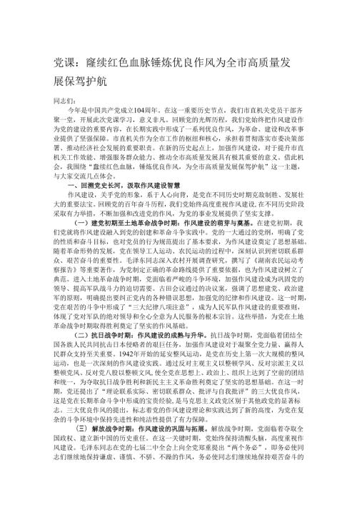 党课：赓续红色血脉锤炼优良作风 为全市高质量发展保驾护航.docx
