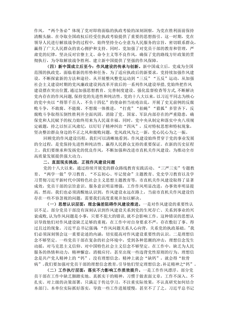 党课：赓续红色血脉锤炼优良作风 为全市高质量发展保驾护航.docx_第2页
