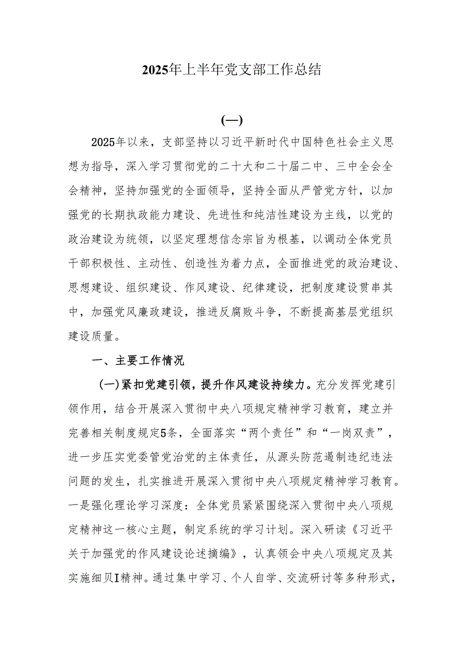 2025年上半年党支部工作总结.docx_第1页