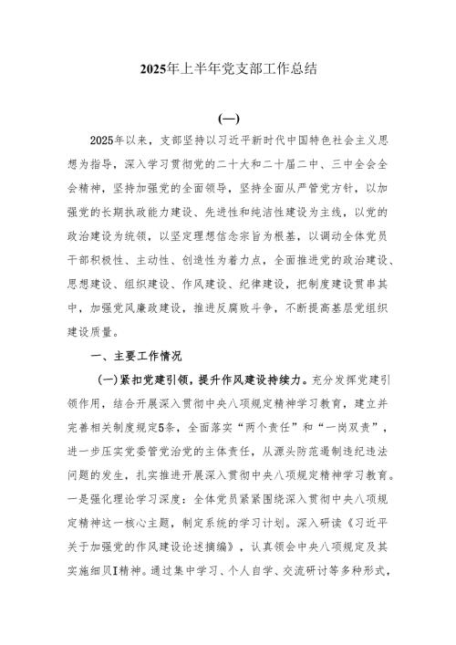 2025年上半年党支部工作总结.docx
