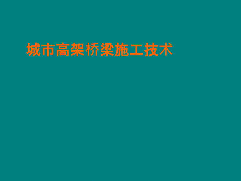 最新城市高架桥施工技术附图详解.ppt_第1页
