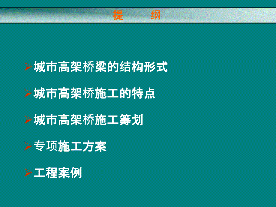 最新城市高架桥施工技术附图详解.ppt_第2页