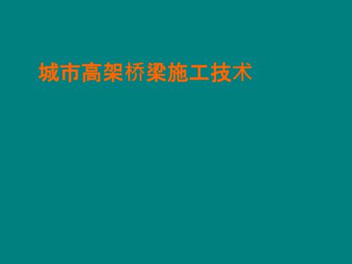 最新城市高架桥施工技术附图详解.ppt