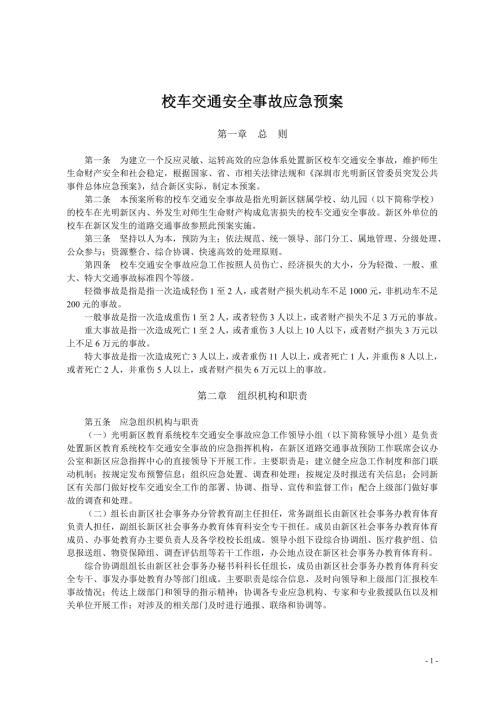 校车交通安全事故应急预案.doc