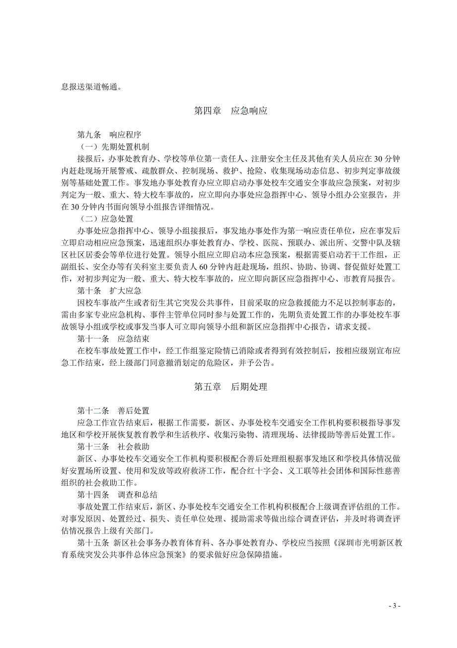 校车交通安全事故应急预案.doc_第3页