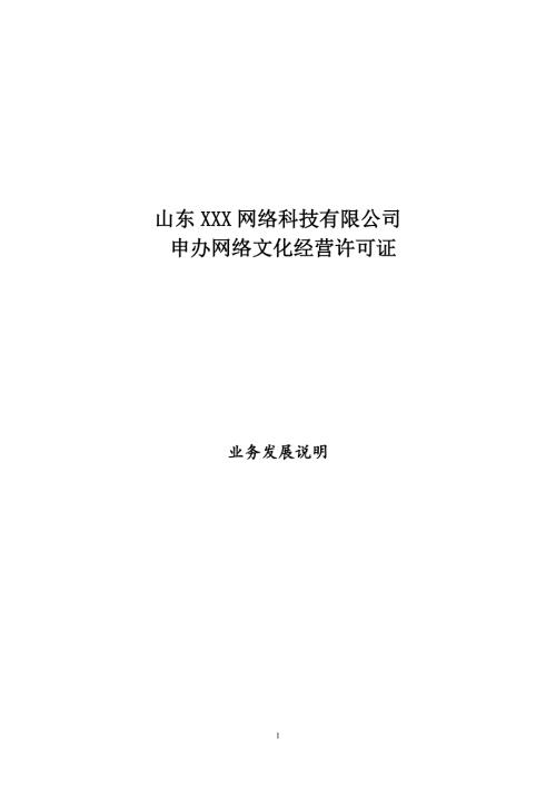申请文网文业务发展报告非泛滥版.doc