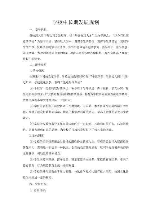学校中长期发展规划.docx