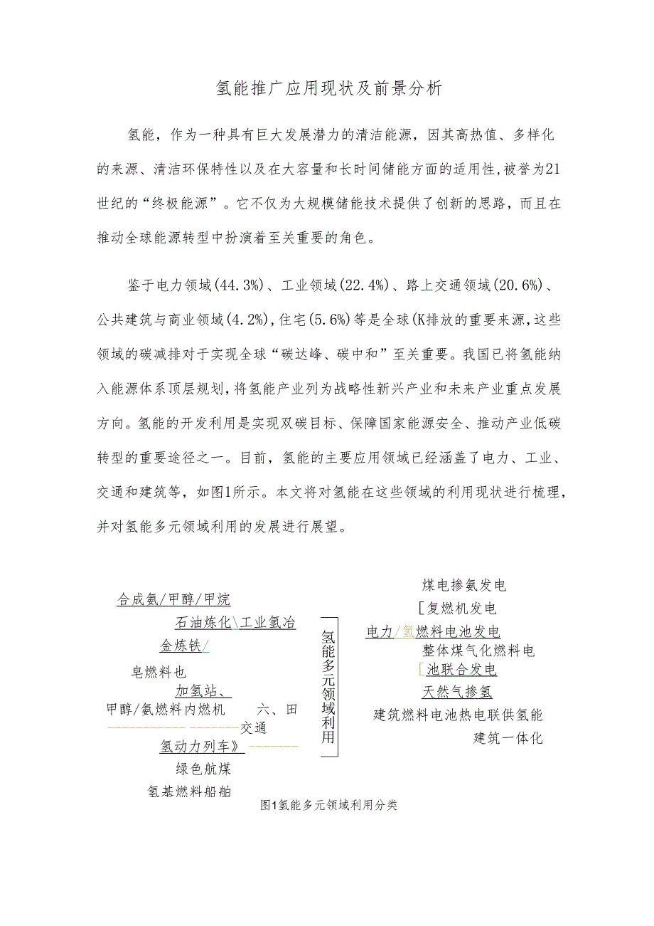 氢能推广应用现状及前景分析.docx_第1页