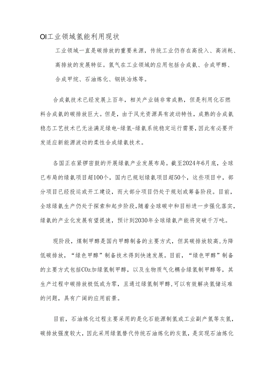 氢能推广应用现状及前景分析.docx_第2页