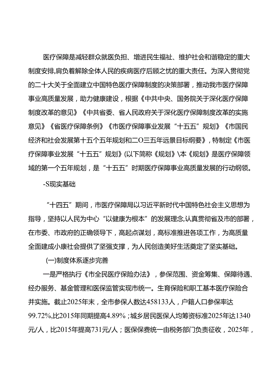 “十五五”医疗保障事业发展规划.docx_第3页