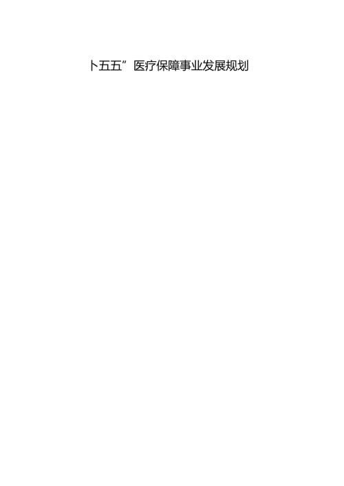 “十五五”医疗保障事业发展规划.docx