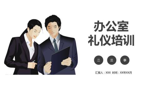 机关行政单位办公室礼仪培训PPT授课课件.pptx