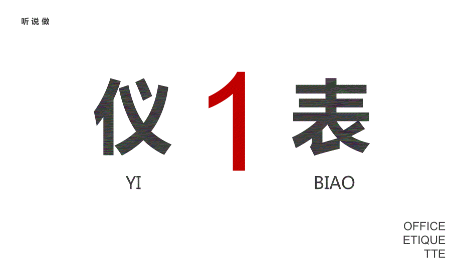 机关行政单位办公室礼仪培训PPT授课课件.pptx_第3页