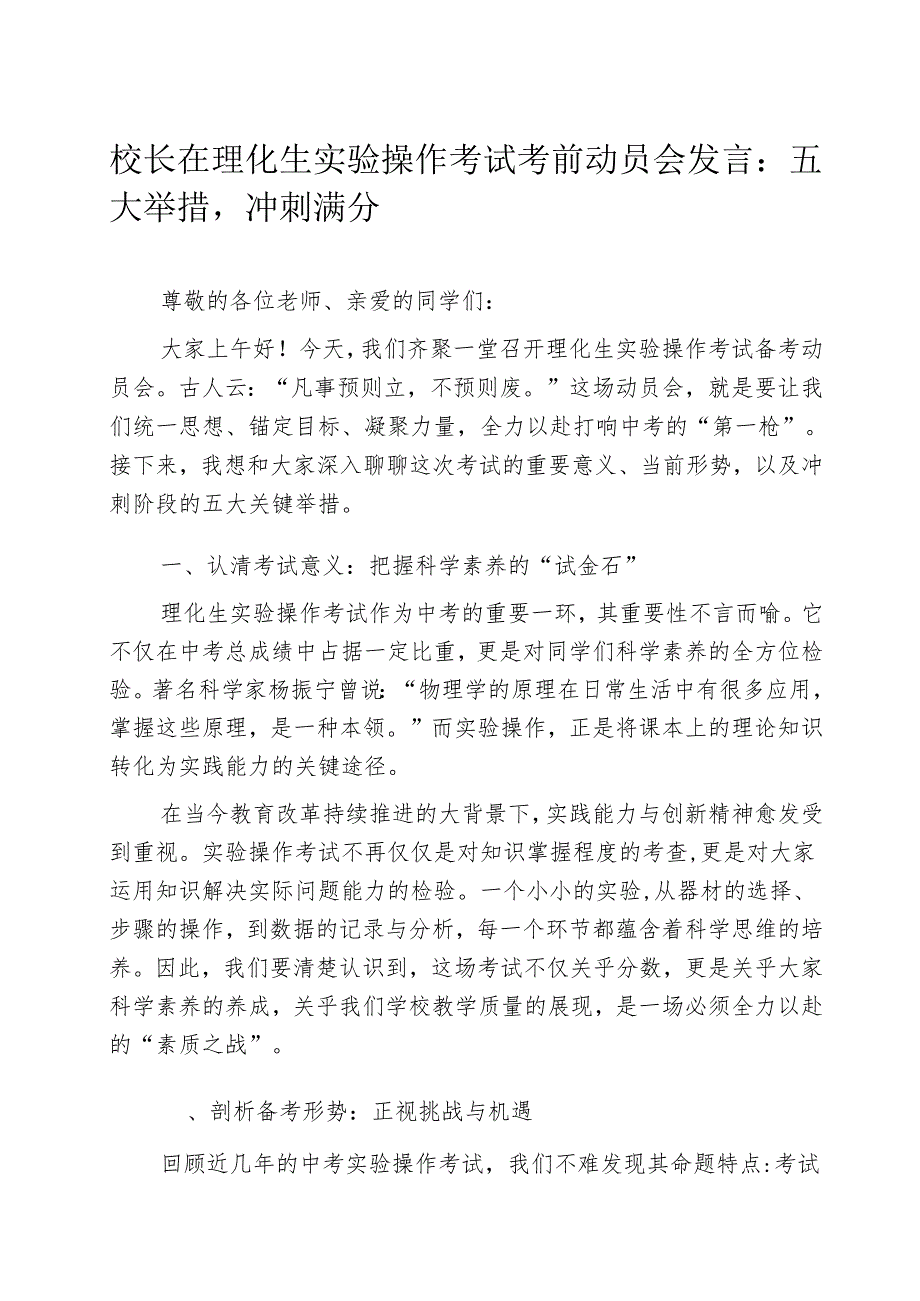 校长在理化生实验操作考试考前动员会发言：五大举措冲刺满分.docx_第1页
