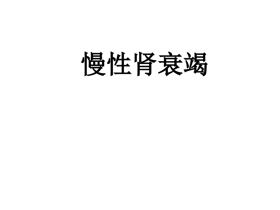 慢性肾衰竭PPT课件.ppt_第1页