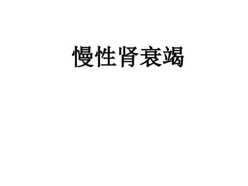 慢性肾衰竭PPT课件.ppt