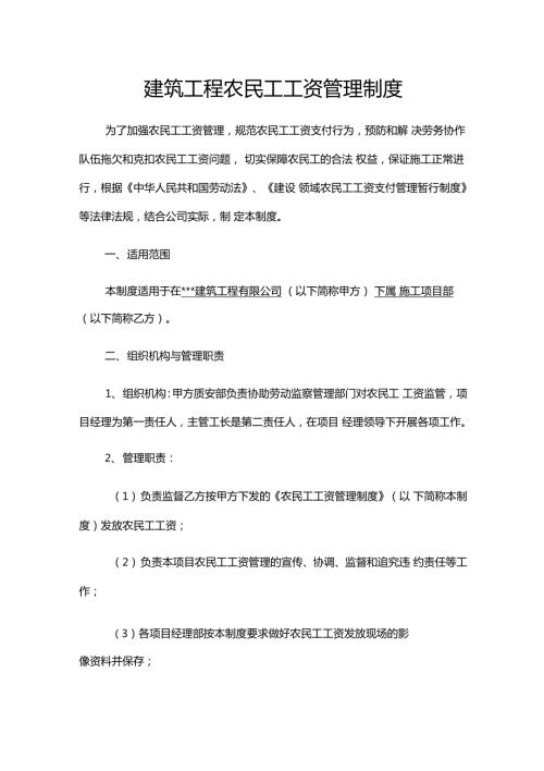 建筑工程农民工工资管理制度.doc