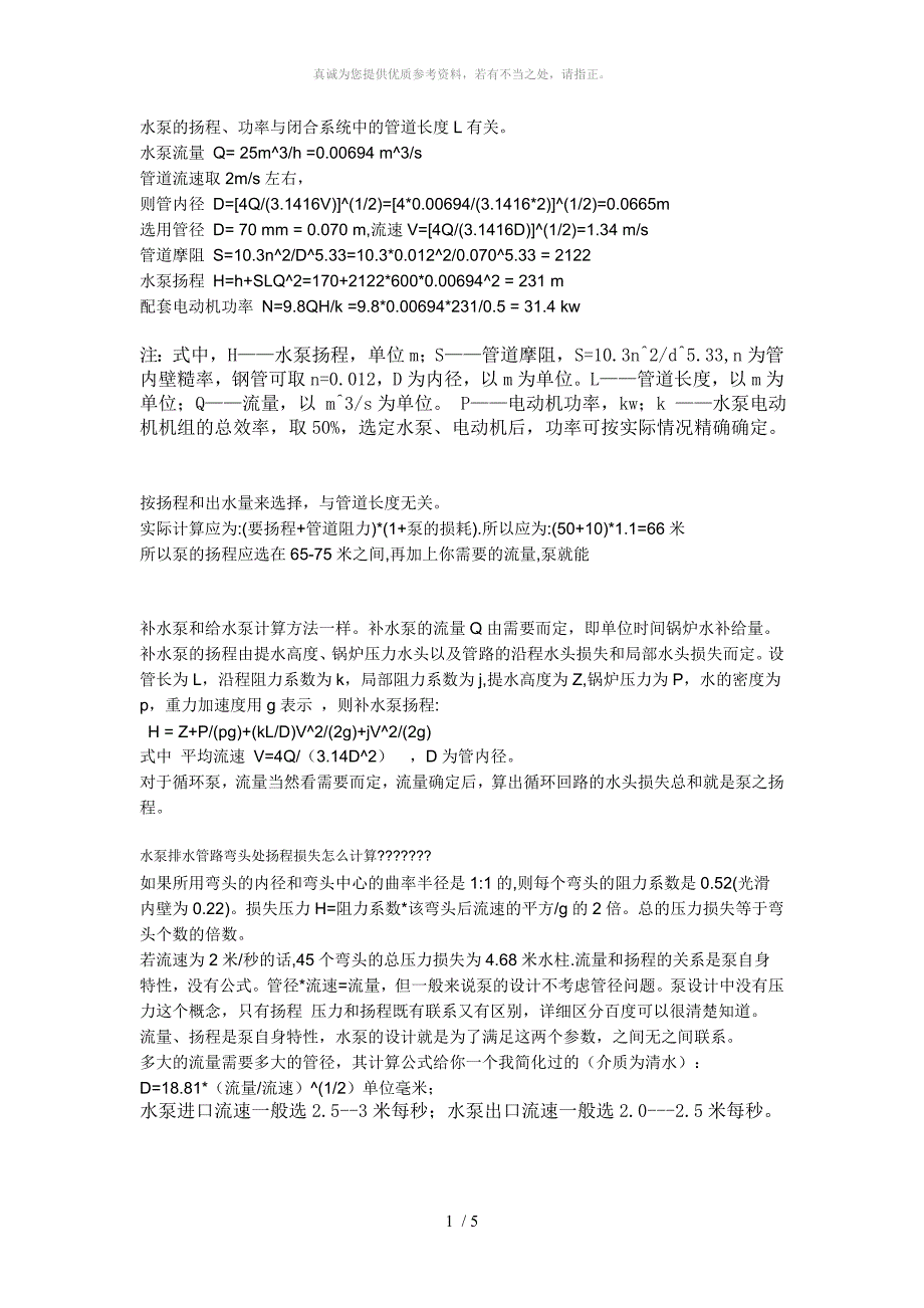 水泵流量与压力扬程.doc_第1页